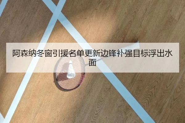 阿森纳冬窗引援名单更新边锋补强目标浮出水面